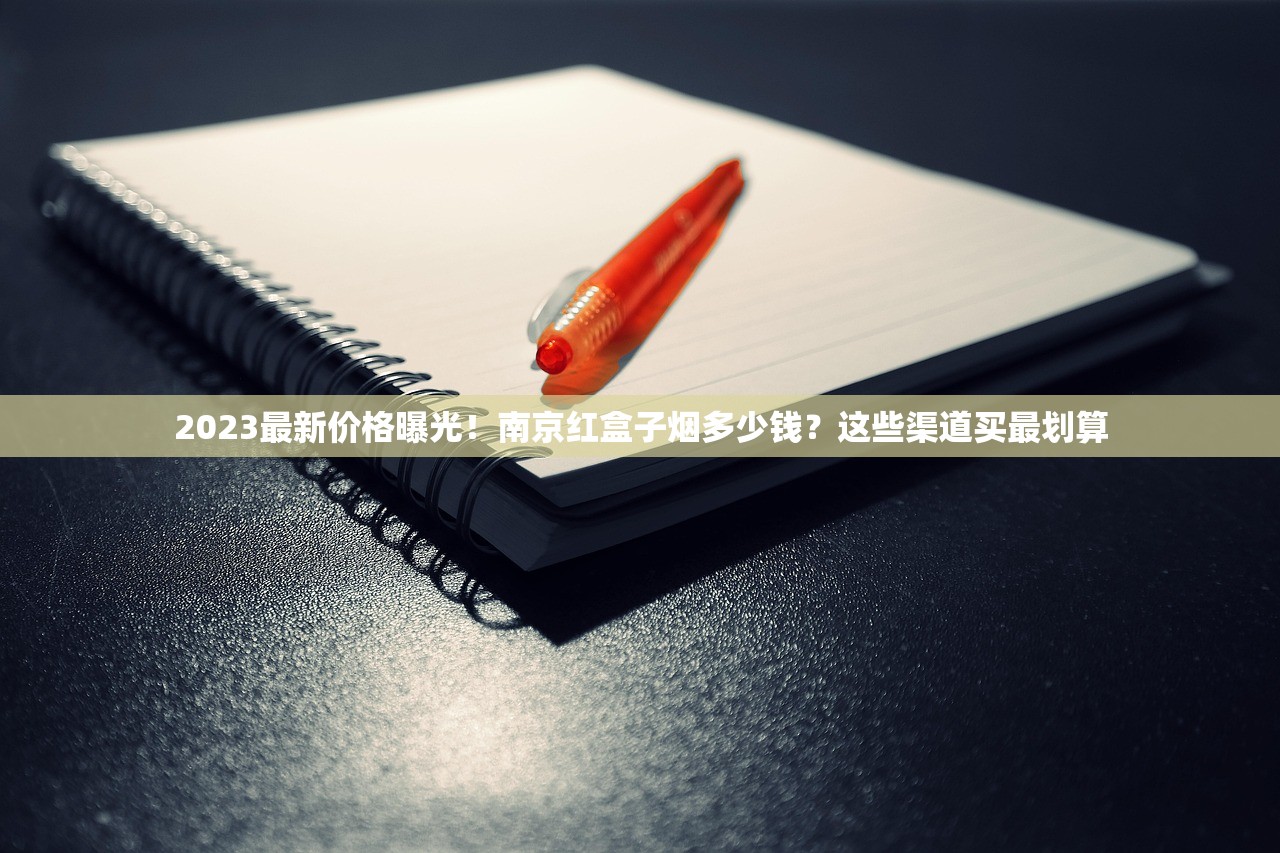 2024越代烟钢印D58被查！消费者必看的5大核心真相