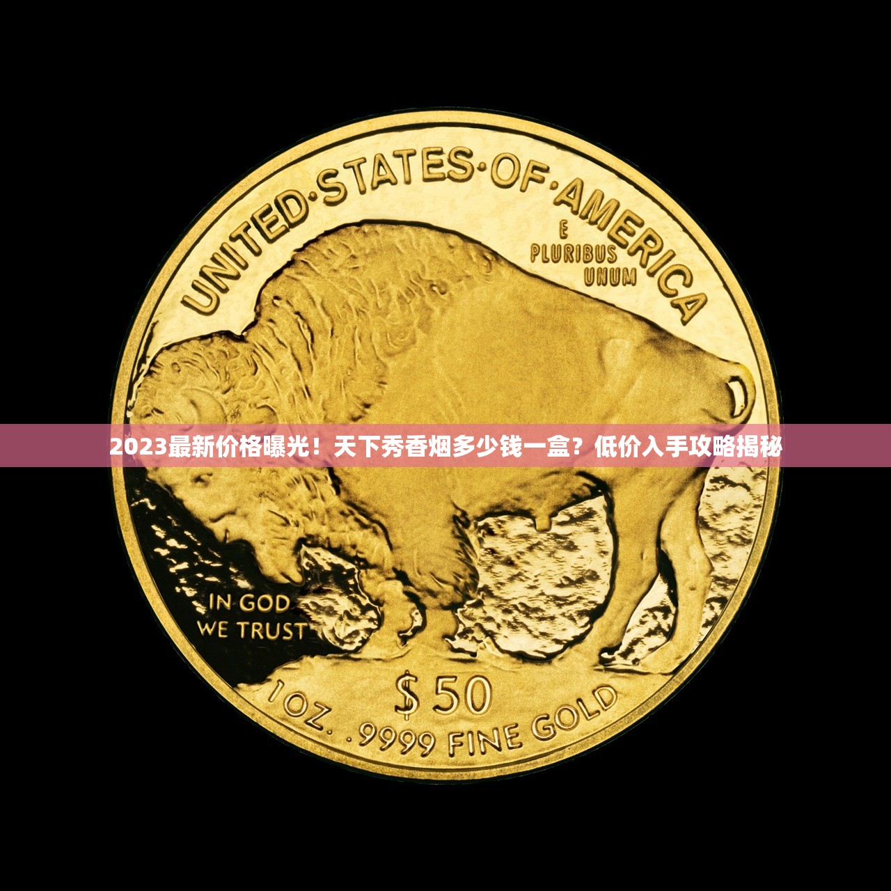 2024最新香烟货源揭秘：39微商网独家渠道曝光