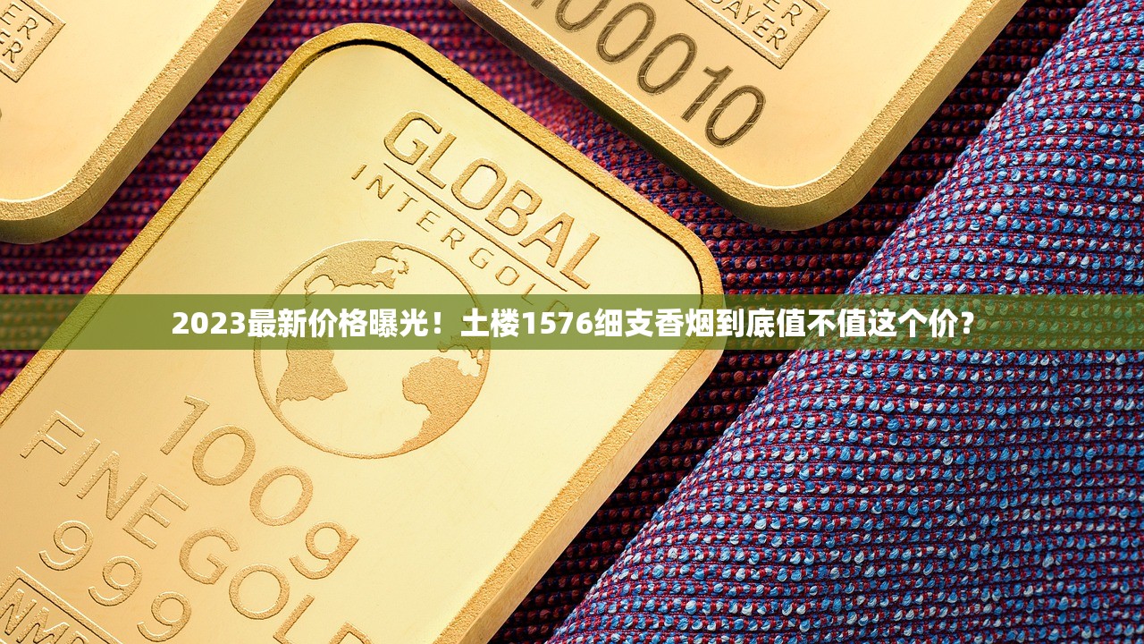 2025二手烟酒回收暴利产业链调查：扫码验真背后的隐秘商机