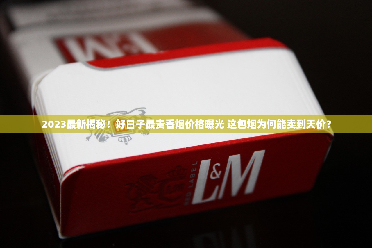 2025最新行情：玉溪香烟批发价格波动揭秘，这些渠道能省30%成本！