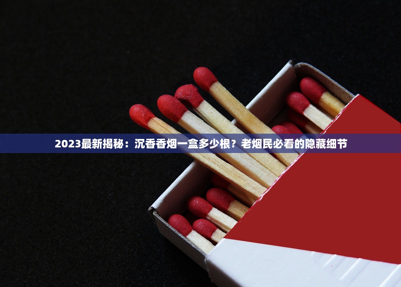 2024新春香烟价格走势揭秘：囤货时机到了吗？囤货攻略+热门款行情速览