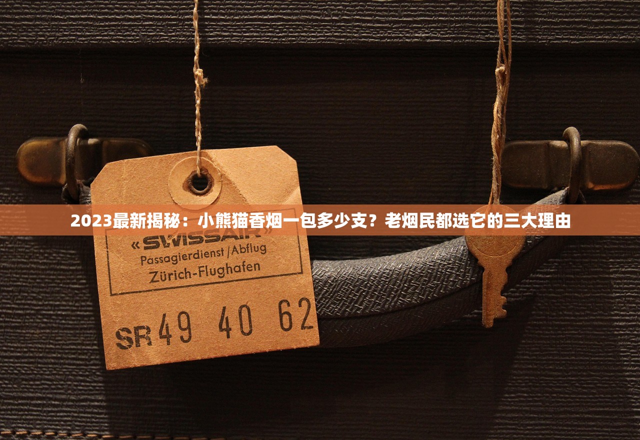 2025金桥香烟零售价大起底：价格暴涨还是跳水？