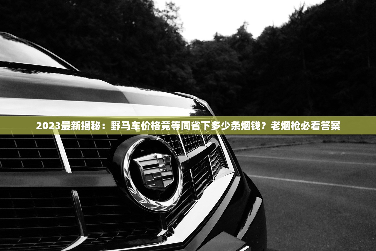 2025年断货王重现？云烟大团结引发老烟民集体追忆