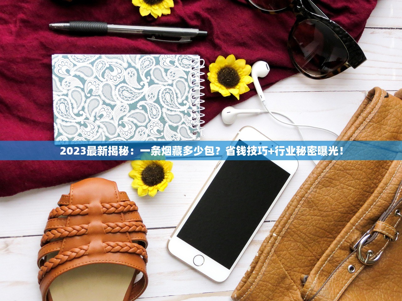 2025泰山香烟口感升级！独家配方+亲民价格引发抢购潮