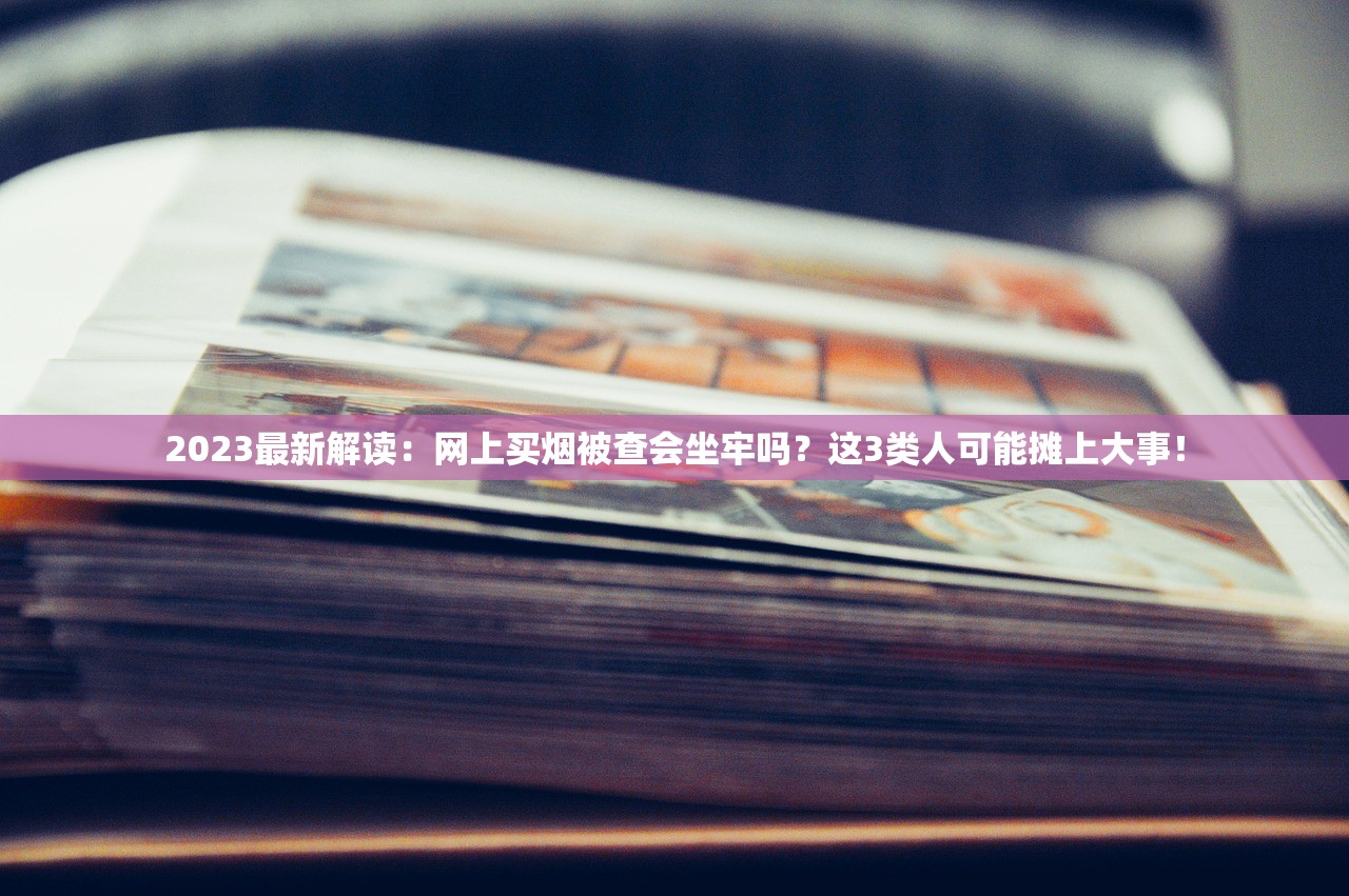 2024下半年烟草市场惊现三大拐点？零售户生存实录