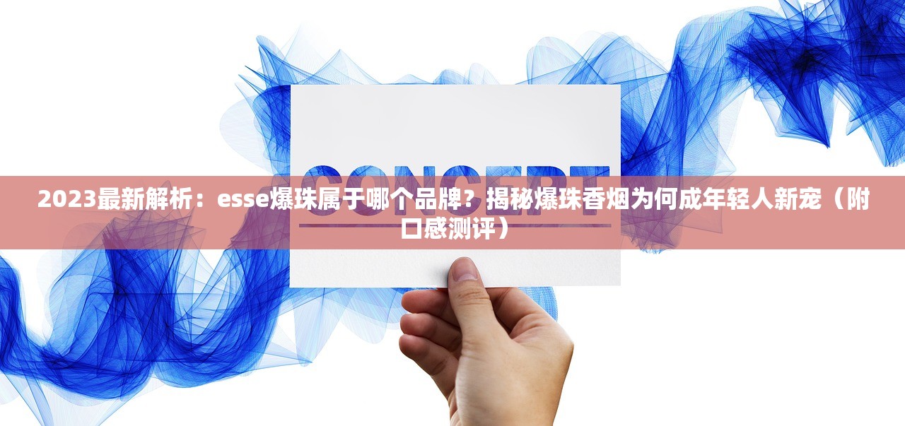 2025四川烟草品牌最新盘点：这些老烟枪最爱的隐藏爆款你抽过几款？