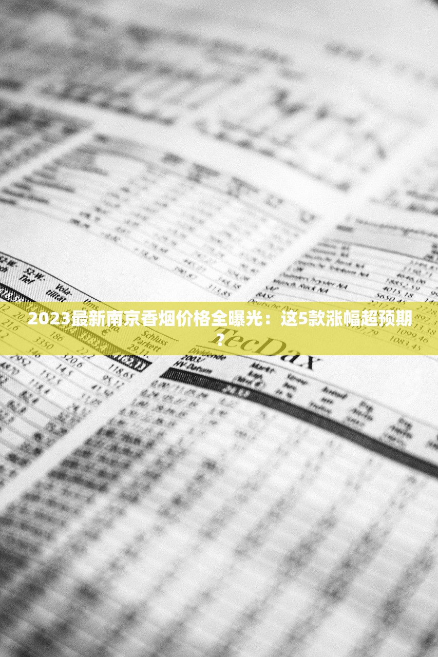 2023最新南京香烟价格全曝光：这5款涨幅超预期？