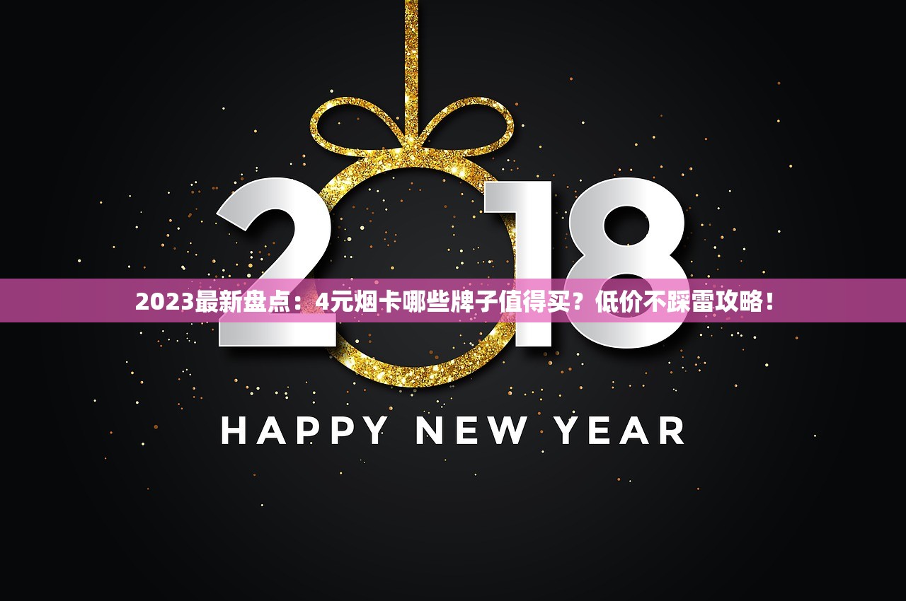 2023最新盘点：4元烟卡哪些牌子值得买？低价不踩雷攻略！