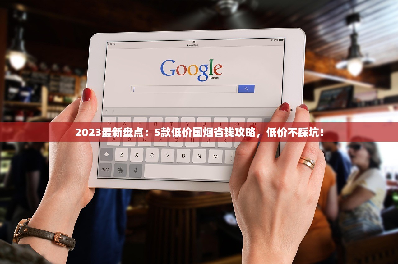 2023最新盘点：5款低价国烟省钱攻略，低价不踩坑！