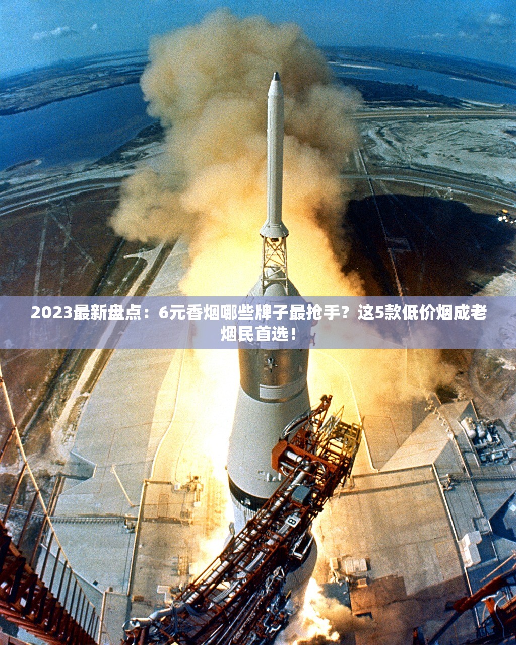 2023最新盘点：6元香烟哪些牌子最抢手？这5款低价烟成老烟民首选！