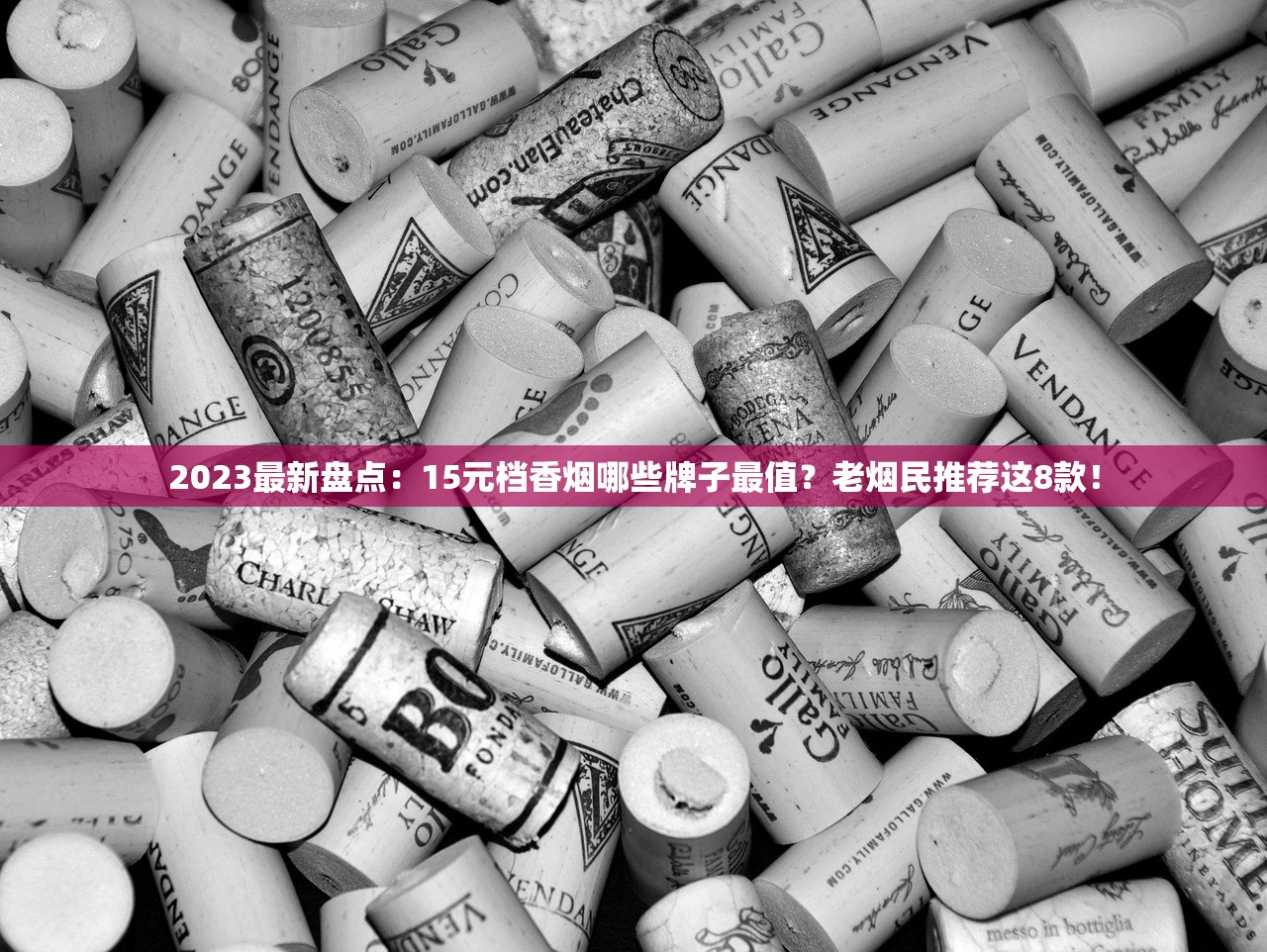 2023最新盘点：15元档香烟哪些牌子最值？老烟民推荐这8款！