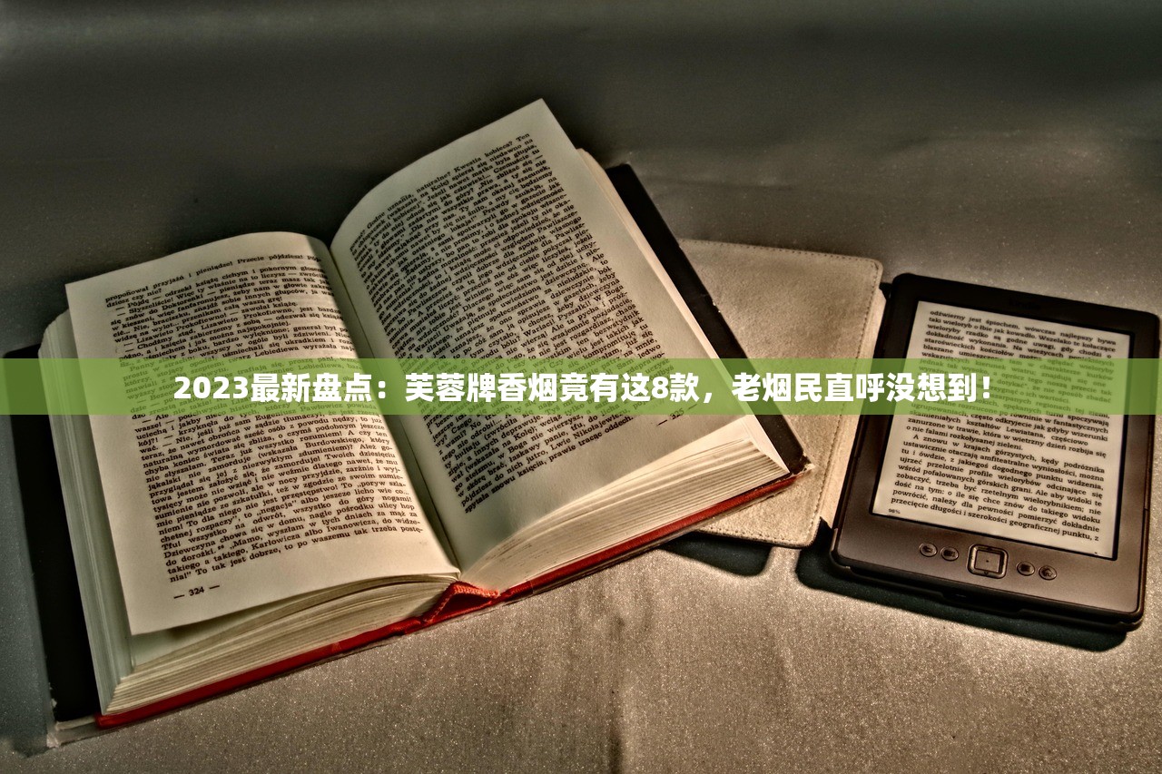 2023最新盘点：芙蓉牌香烟竟有这8款，老烟民直呼没想到！