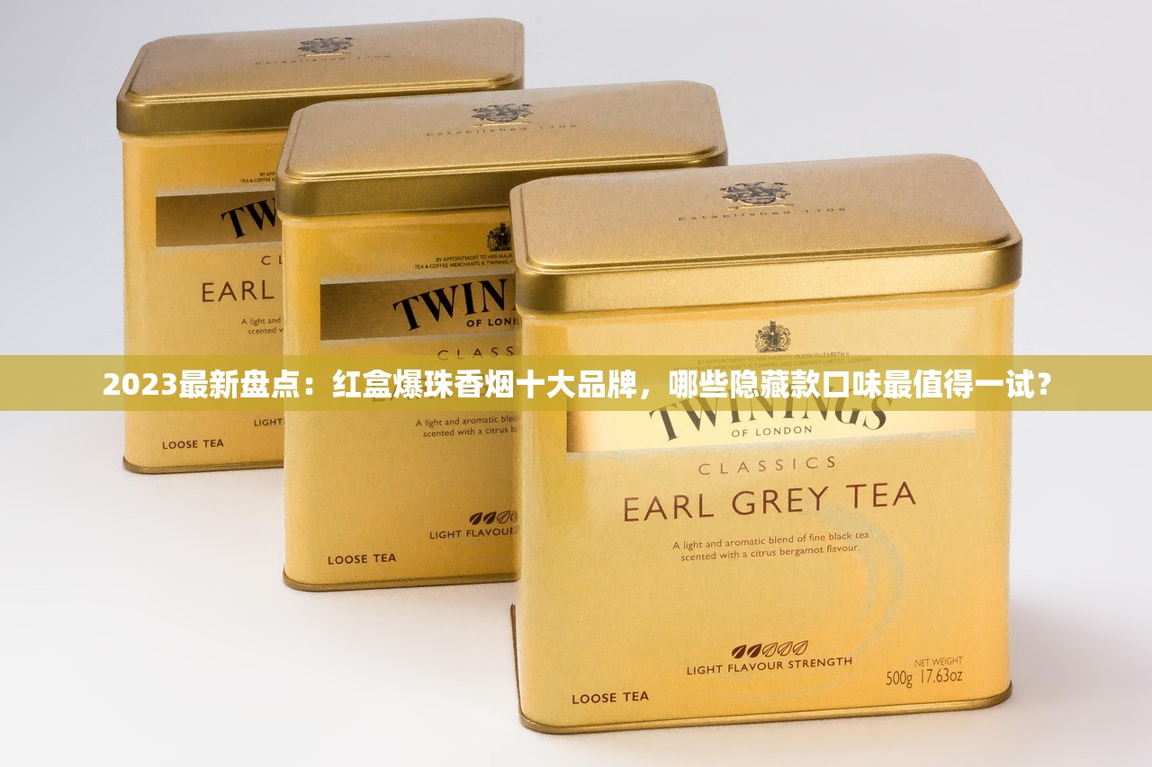 2023最新盘点：红盒爆珠香烟十大品牌，哪些隐藏款口味最值得一试？