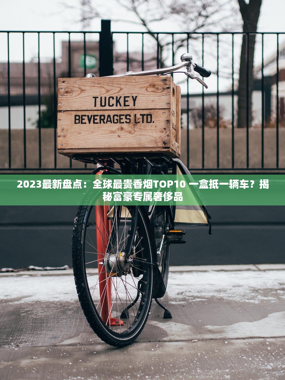 2023最新盘点：全球最贵香烟TOP10 一盒抵一辆车？揭秘富豪专属奢侈品