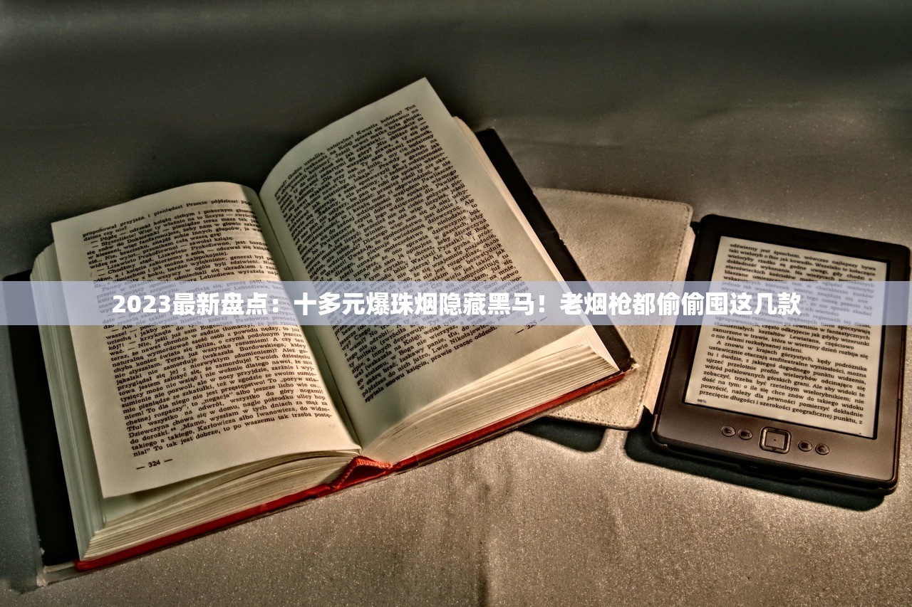 2023最新盘点：十多元爆珠烟隐藏黑马！老烟枪都偷偷囤这几款