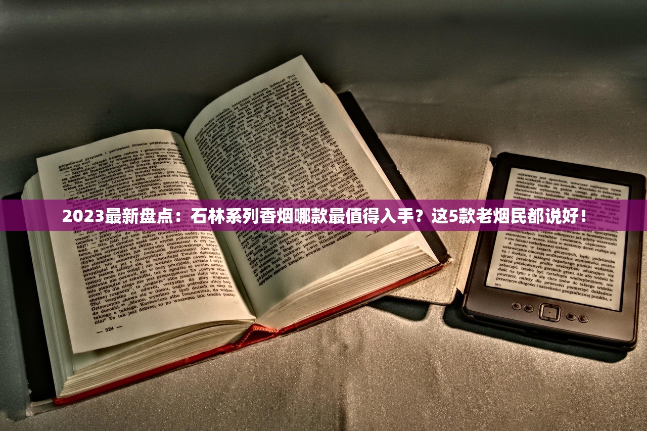 2023最新盘点：石林系列香烟哪款最值得入手？这5款老烟民都说好！