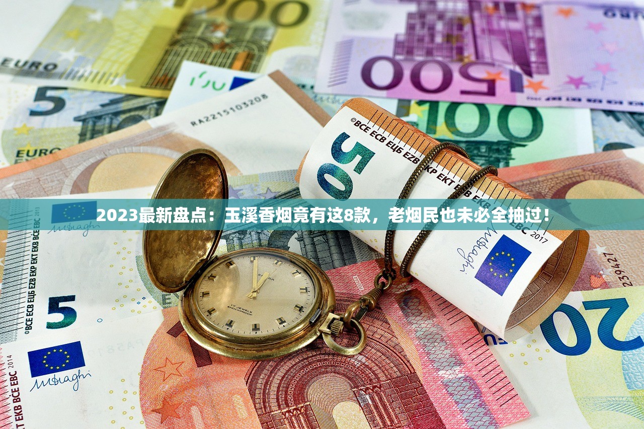 2023最新盘点：玉溪香烟竟有这8款，老烟民也未必全抽过！