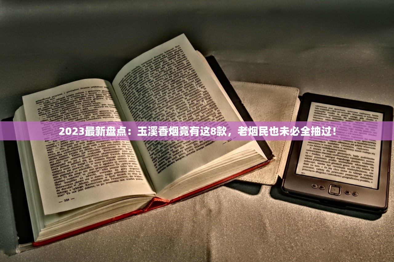 2023最新盘点：玉溪香烟竟有这8款，老烟民也未必全抽过！