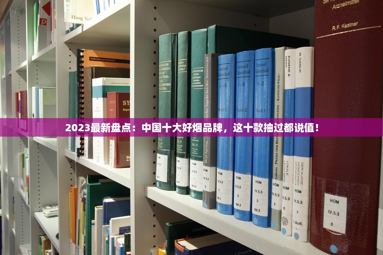 2023最新盘点：中国十大好烟品牌，这十款抽过都说值！