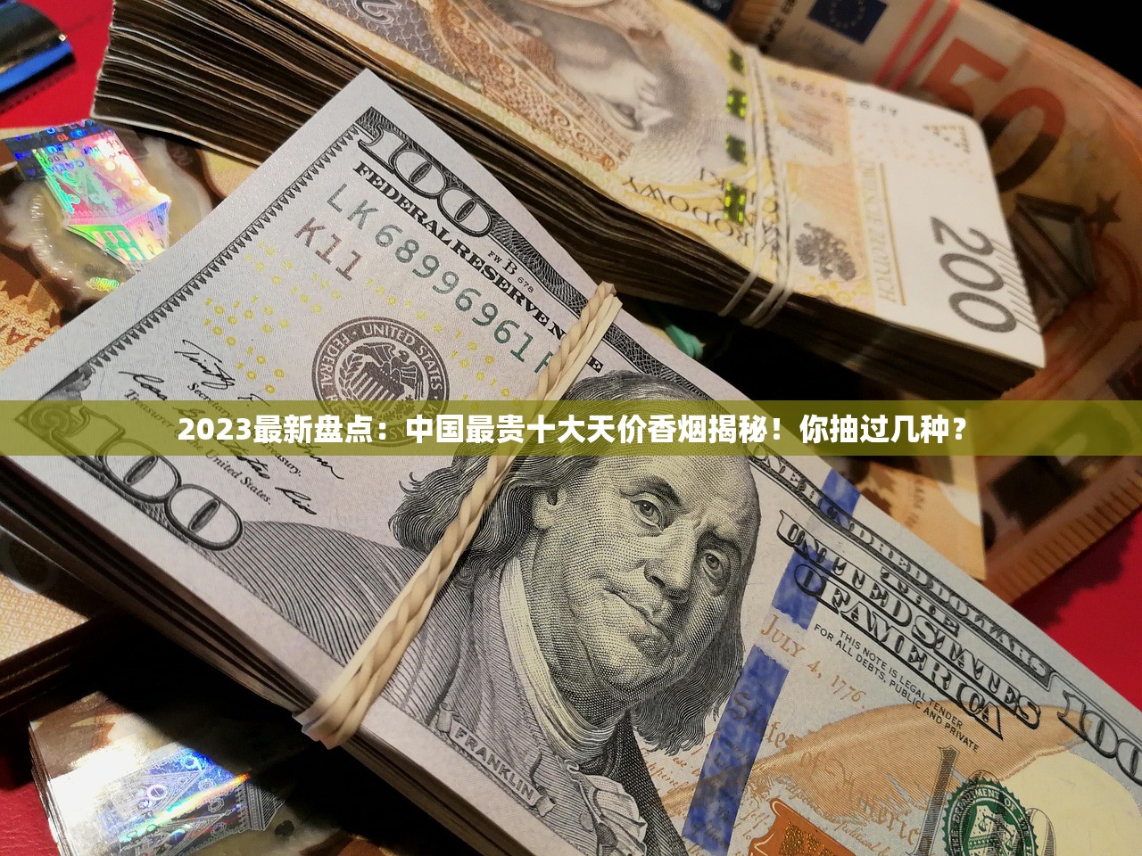 2023最新盘点：中国最贵十大天价香烟揭秘！你抽过几种？