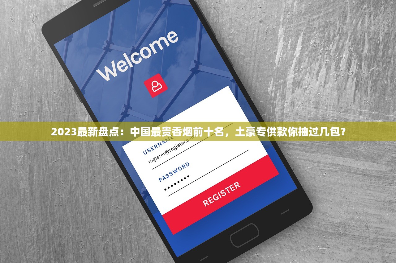 2023最新盘点：中国最贵香烟前十名，土豪专供款你抽过几包？