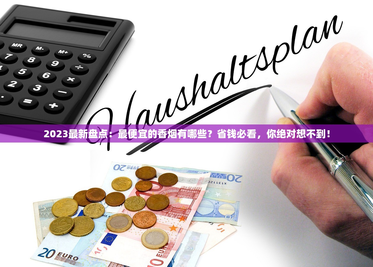 2023最新盘点：最便宜的香烟有哪些？省钱必看，你绝对想不到！