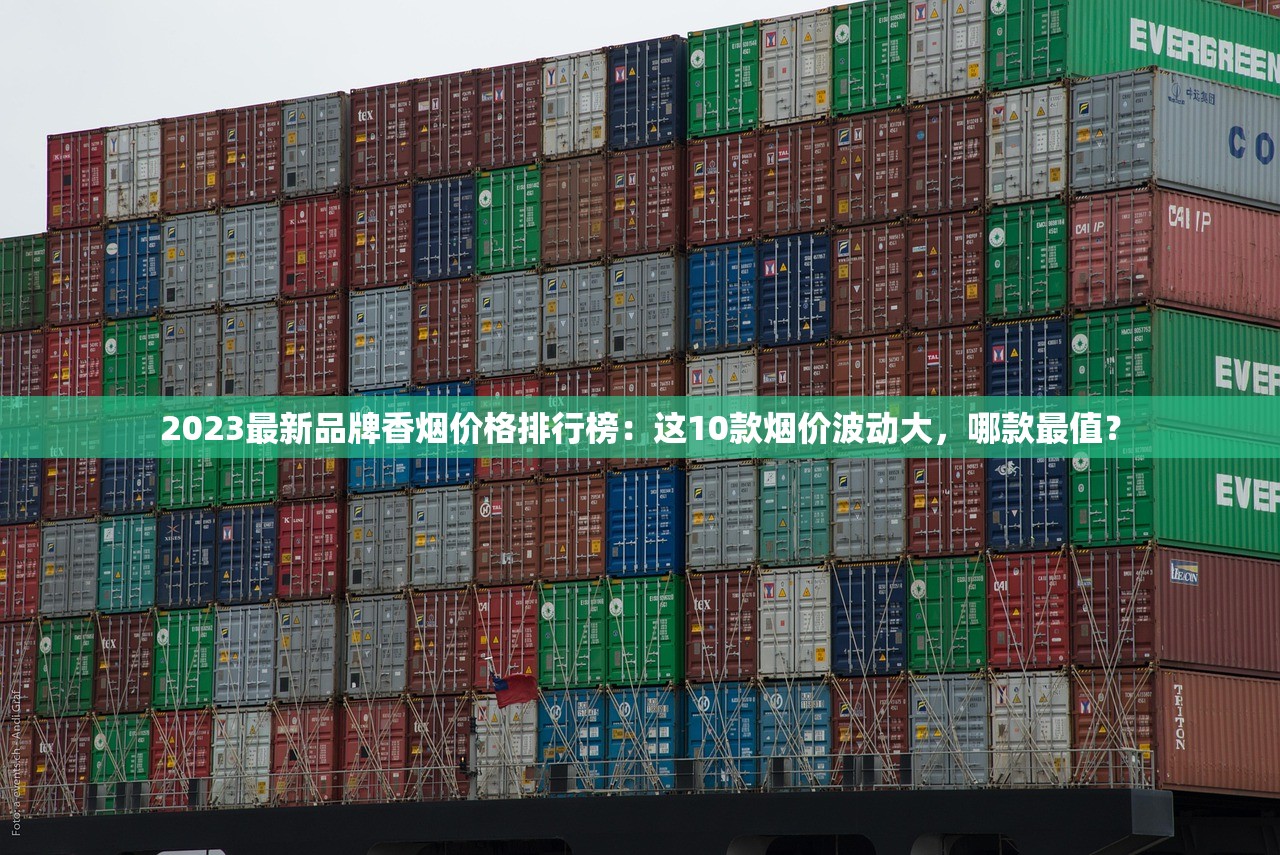 2023最新品牌香烟价格排行榜：这10款烟价波动大，哪款最值？