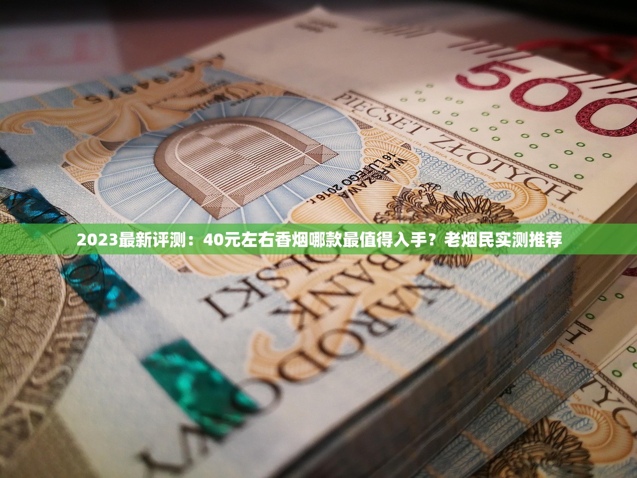 2023最新评测：40元左右香烟哪款最值得入手？老烟民实测推荐