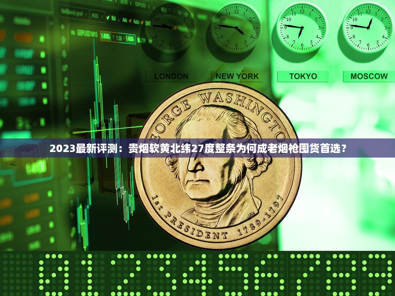2023最新评测：贵烟软黄北纬27度整条为何成老烟枪囤货首选？