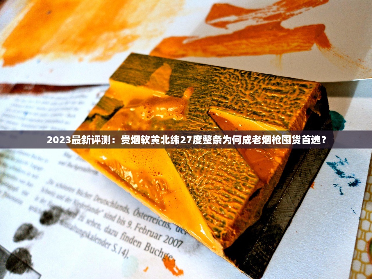 2023最新评测：贵烟软黄北纬27度整条为何成老烟枪囤货首选？