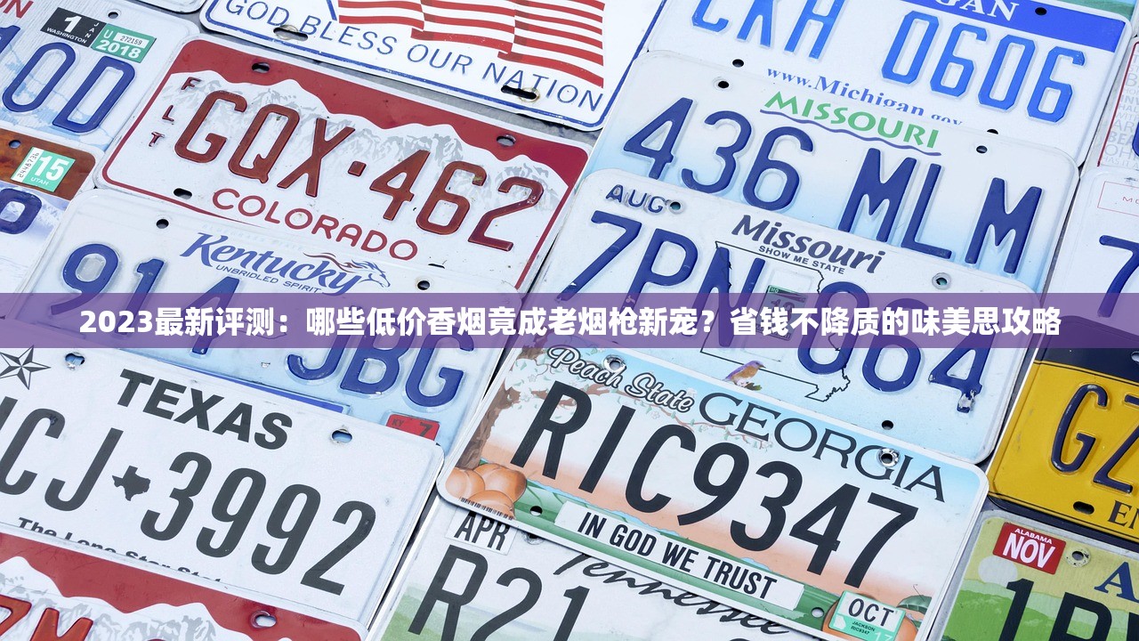 2023最新评测：哪些低价香烟竟成老烟枪新宠？省钱不降质的味美思攻略