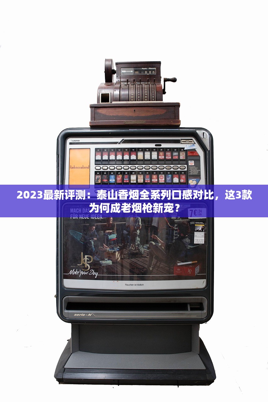 2023最新评测：泰山香烟全系列口感对比，这3款为何成老烟枪新宠？