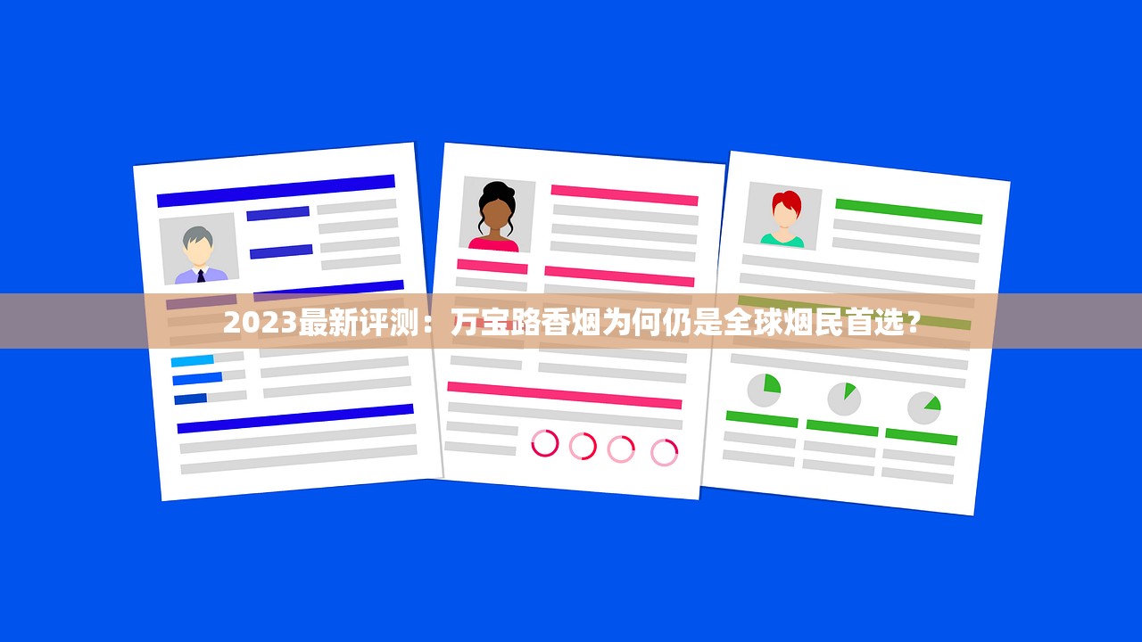 2023最新评测：万宝路香烟为何仍是全球烟民首选？