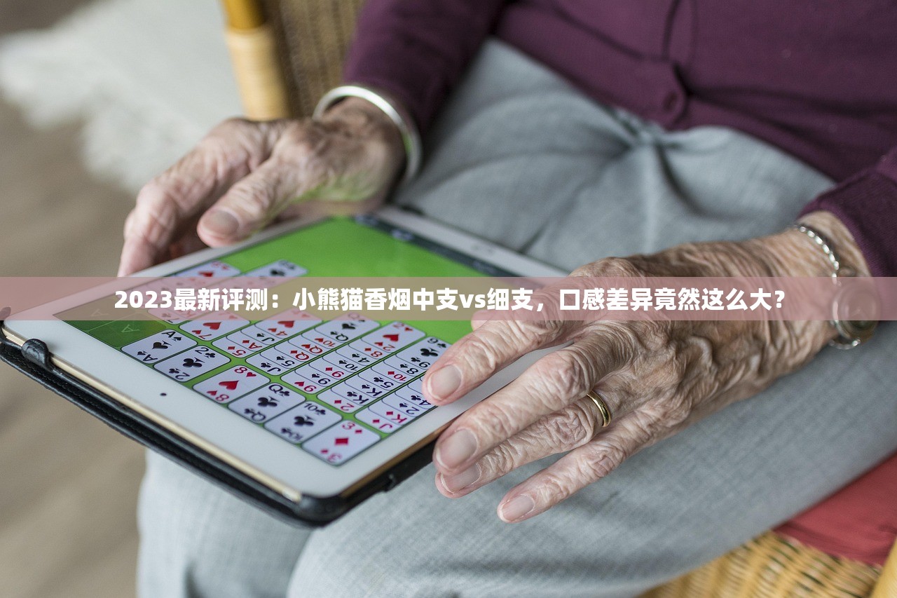 2023最新评测：小熊猫香烟中支vs细支，口感差异竟然这么大？