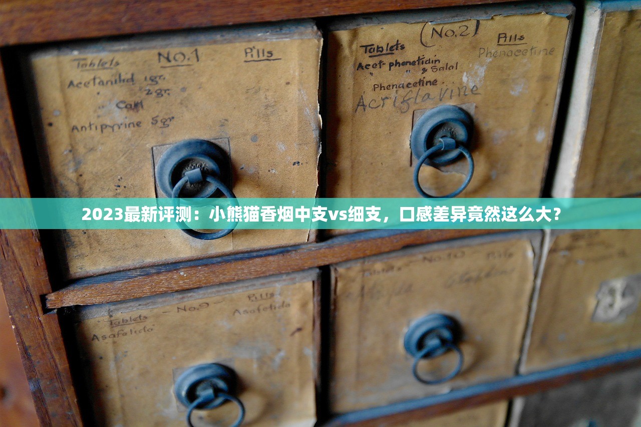 2023最新评测：小熊猫香烟中支vs细支，口感差异竟然这么大？