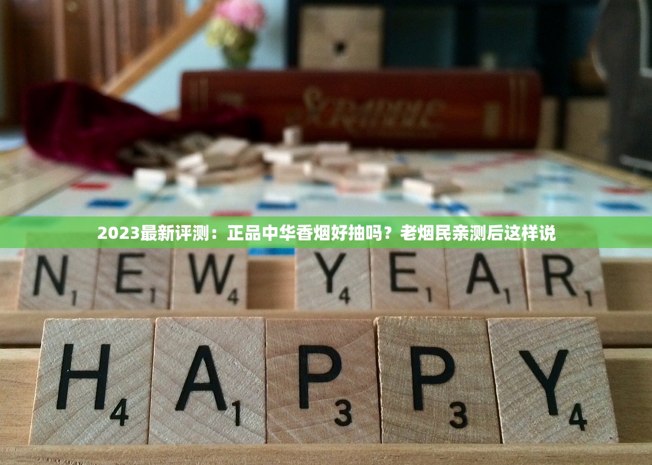 2023最新评测：正品中华香烟好抽吗？老烟民亲测后这样说