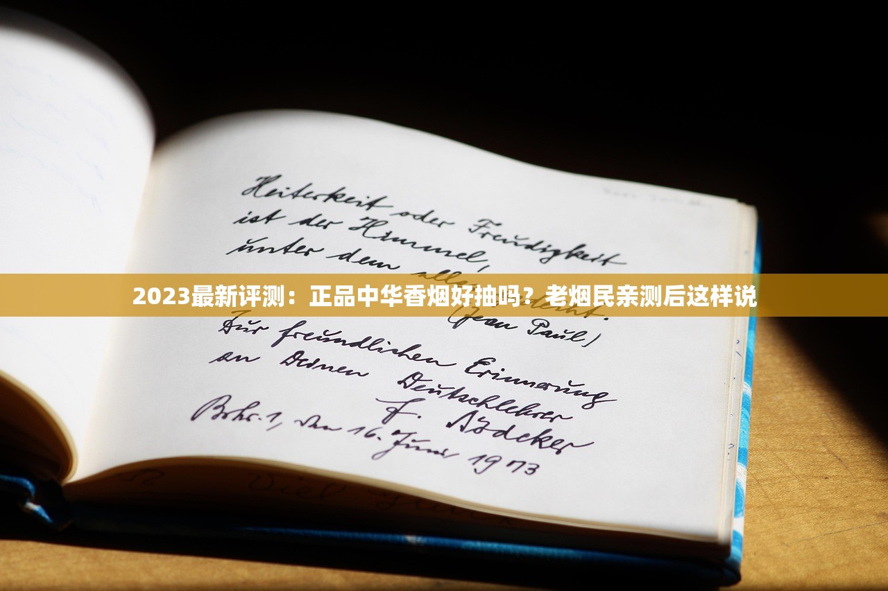 2023最新评测：正品中华香烟好抽吗？老烟民亲测后这样说