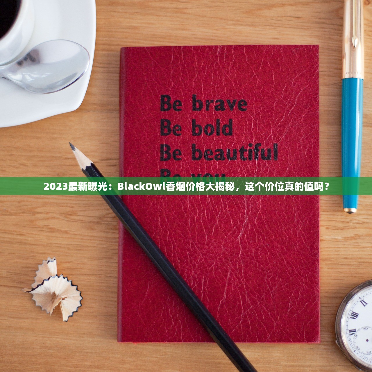2023最新曝光：BlackOwl香烟价格大揭秘，这个价位真的值吗？