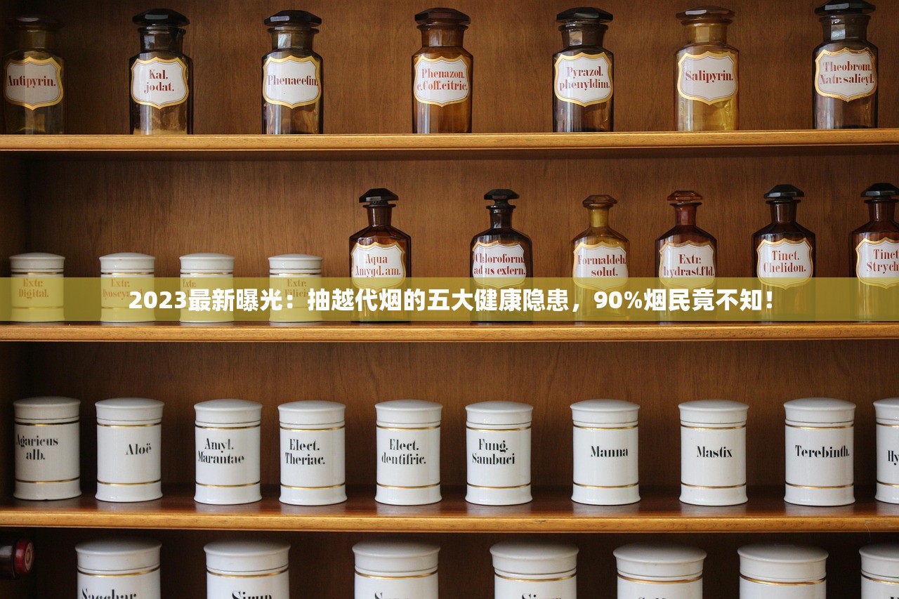 2023最新曝光：抽越代烟的五大健康隐患，90%烟民竟不知！