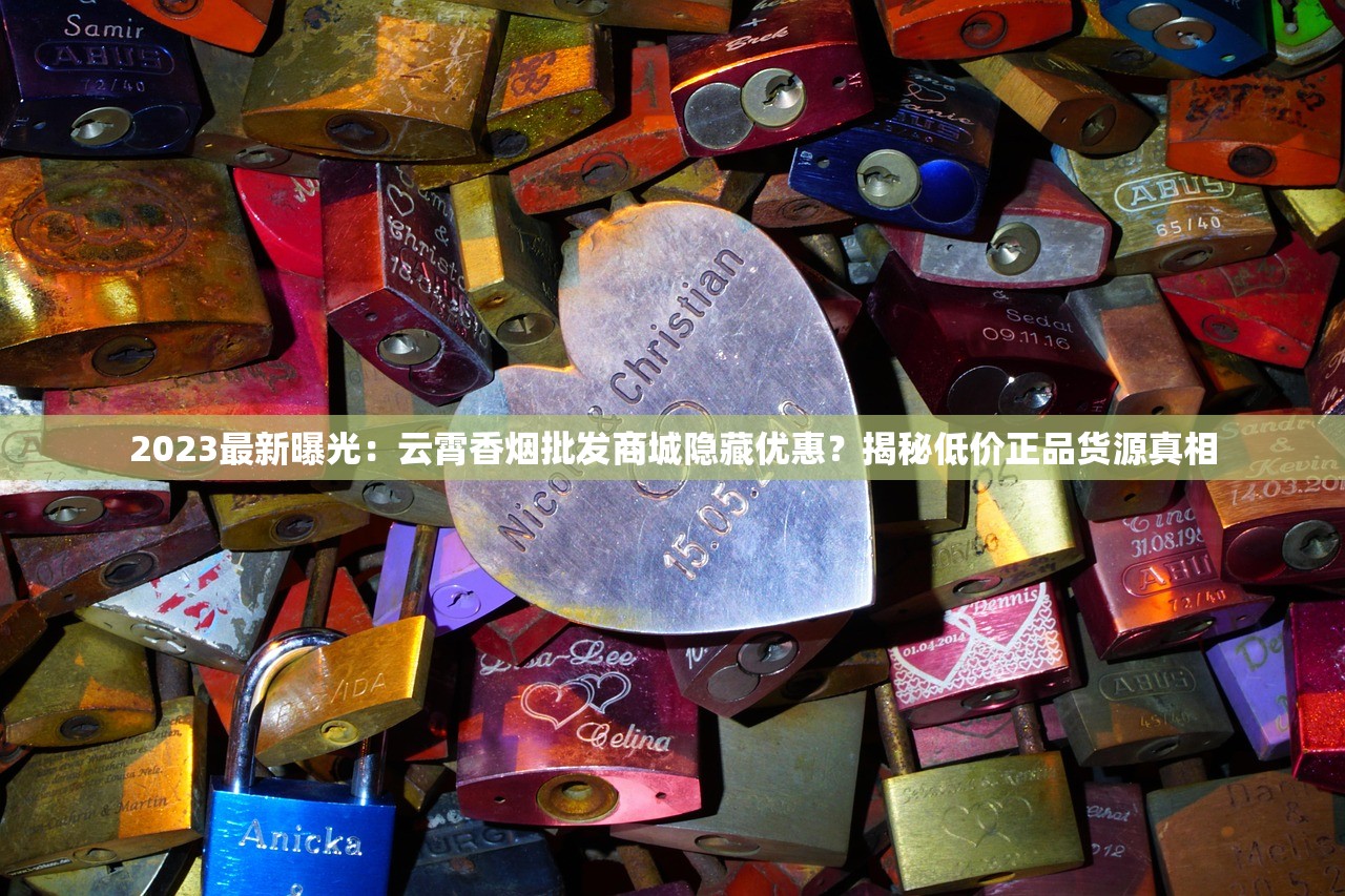 2023最新曝光：云霄香烟批发商城隐藏优惠？揭秘低价正品货源真相