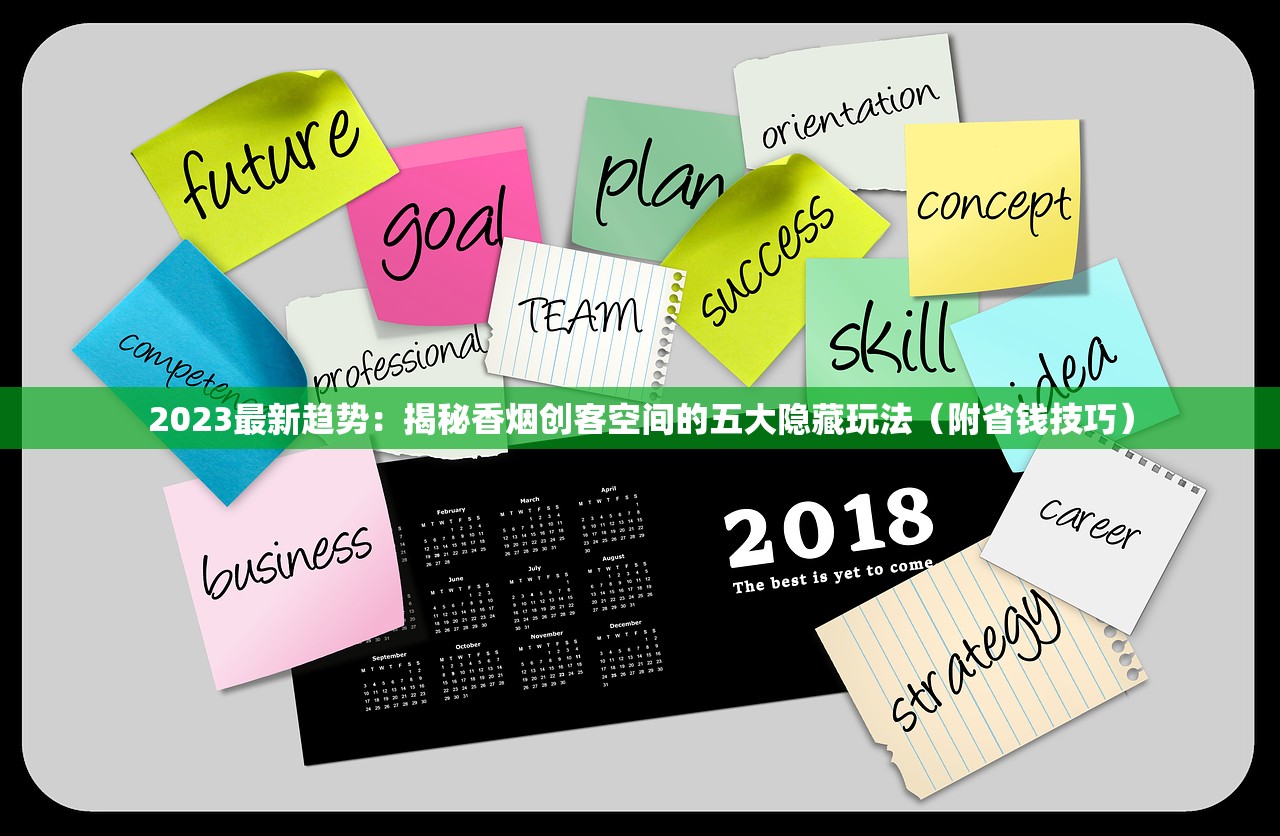 2023最新趋势：揭秘香烟创客空间的五大隐藏玩法（附省钱技巧）