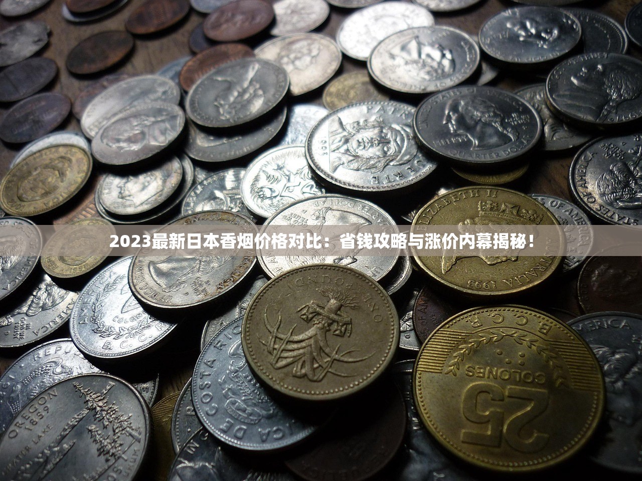 2023最新日本香烟价格对比：省钱攻略与涨价内幕揭秘！