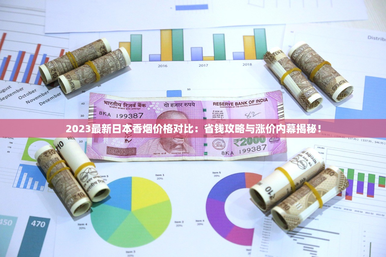 2023最新日本香烟价格对比：省钱攻略与涨价内幕揭秘！