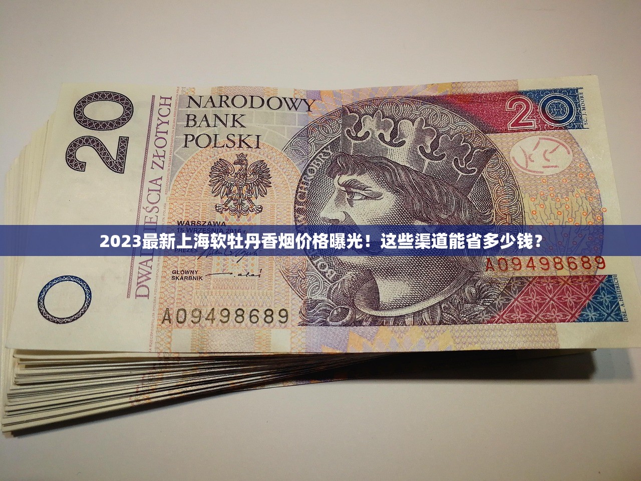 2023最新上海软牡丹香烟价格曝光！这些渠道能省多少钱？