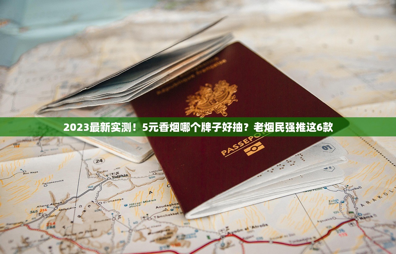 2023最新实测！5元香烟哪个牌子好抽？老烟民强推这6款