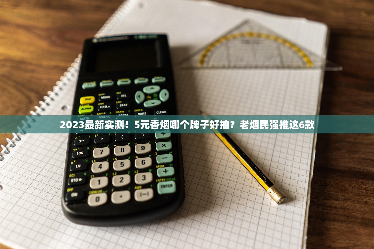 2023最新实测！5元香烟哪个牌子好抽？老烟民强推这6款