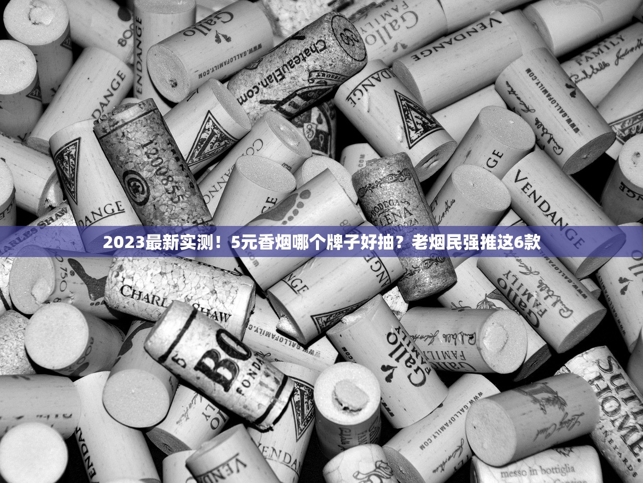 2023最新实测！5元香烟哪个牌子好抽？老烟民强推这6款