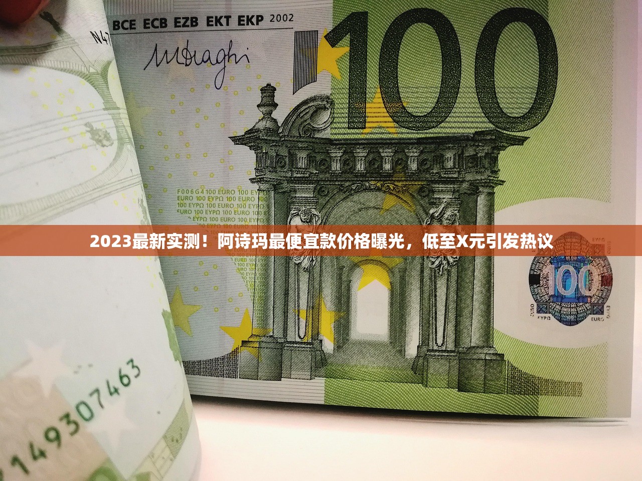 2023最新实测！阿诗玛最便宜款价格曝光，低至X元引发热议