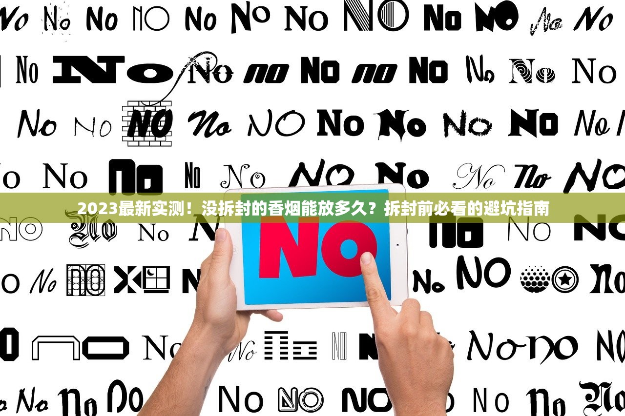 2023最新实测！没拆封的香烟能放多久？拆封前必看的避坑指南