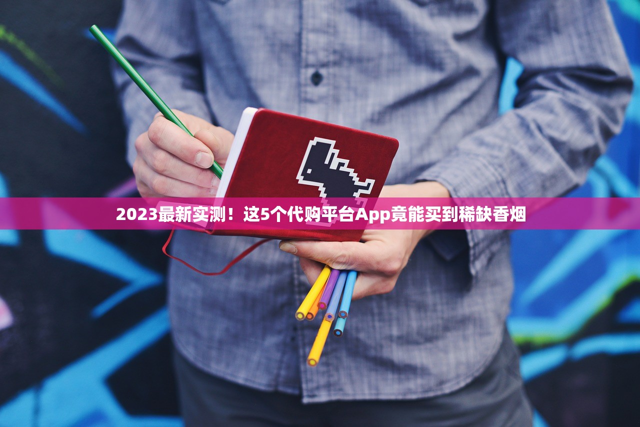 2023最新实测！这5个代购平台App竟能买到稀缺香烟